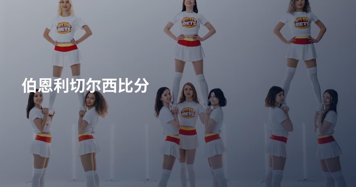 伯恩利切尔西比分