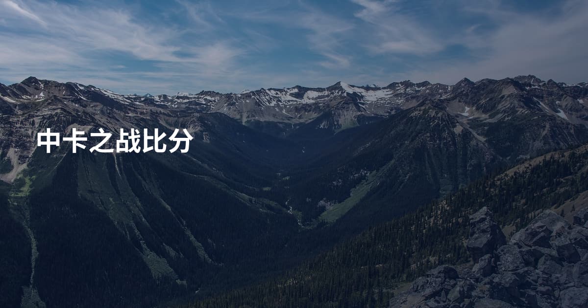中卡之战比分