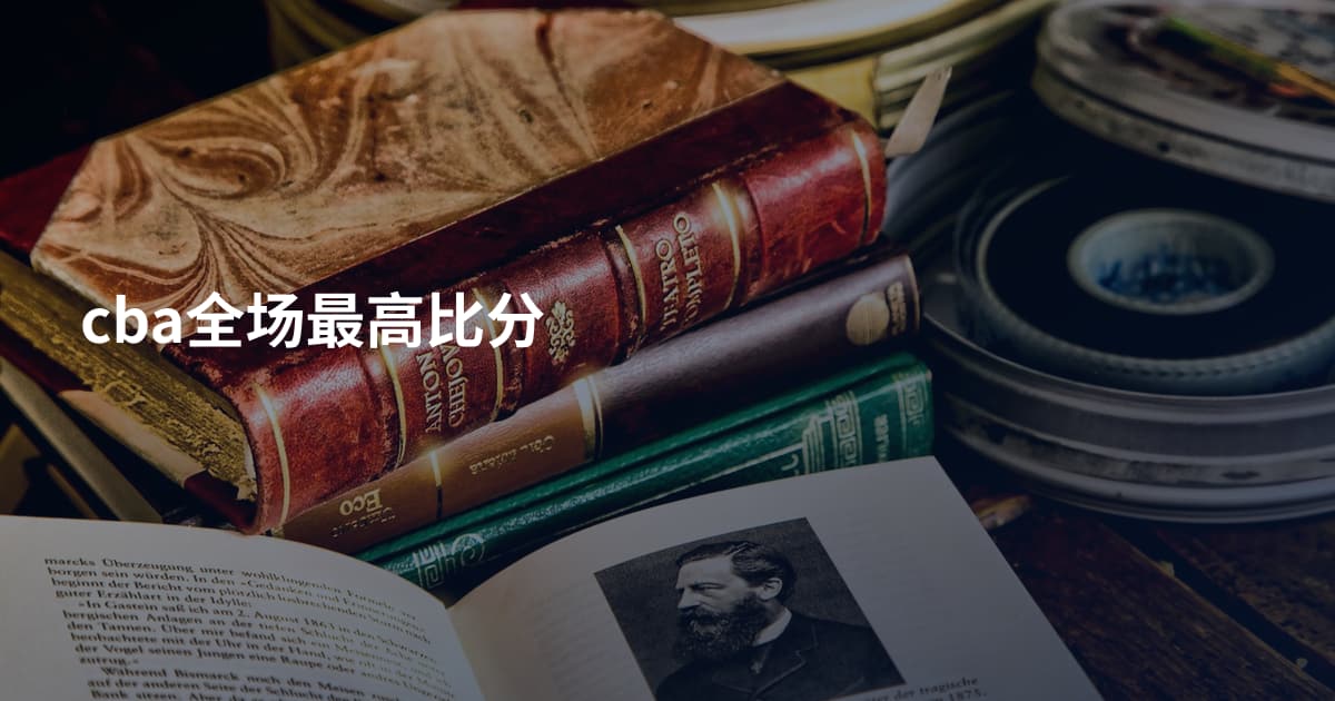 cba全场最高比分