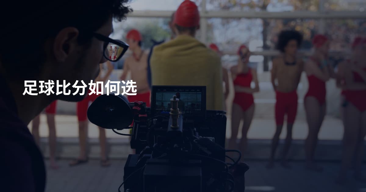 足球比分如何选