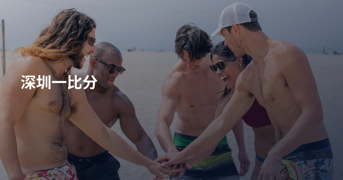 深圳一比分