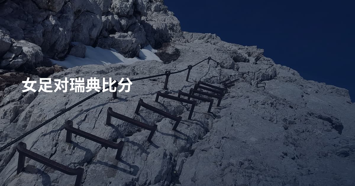 女足对瑞典比分