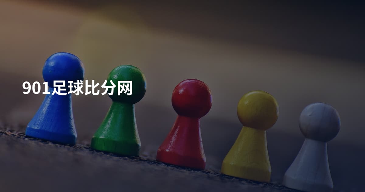 901足球比分网