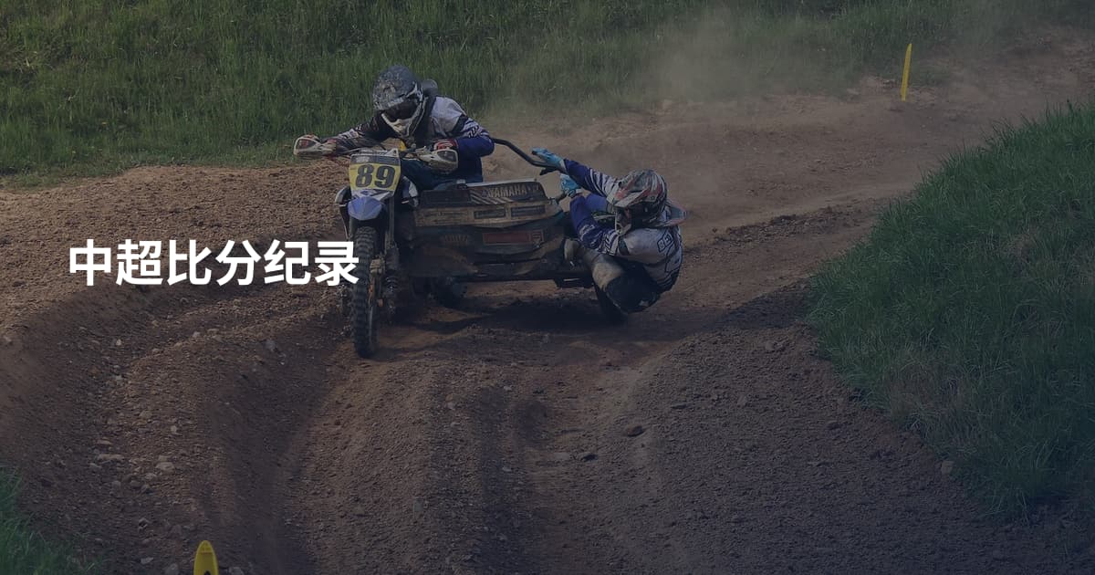 中超比分纪录