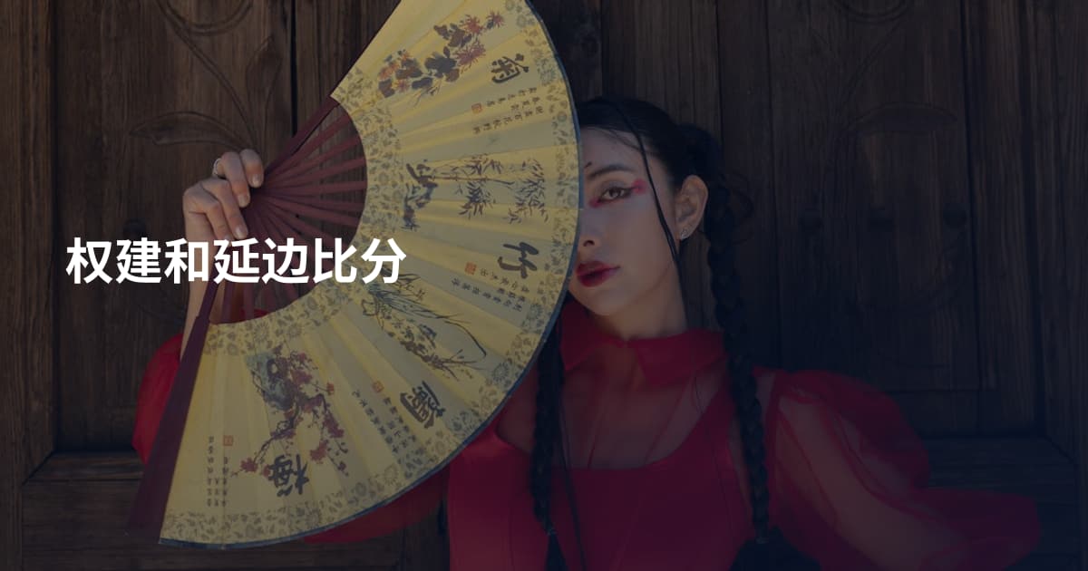 权建和延边比分
