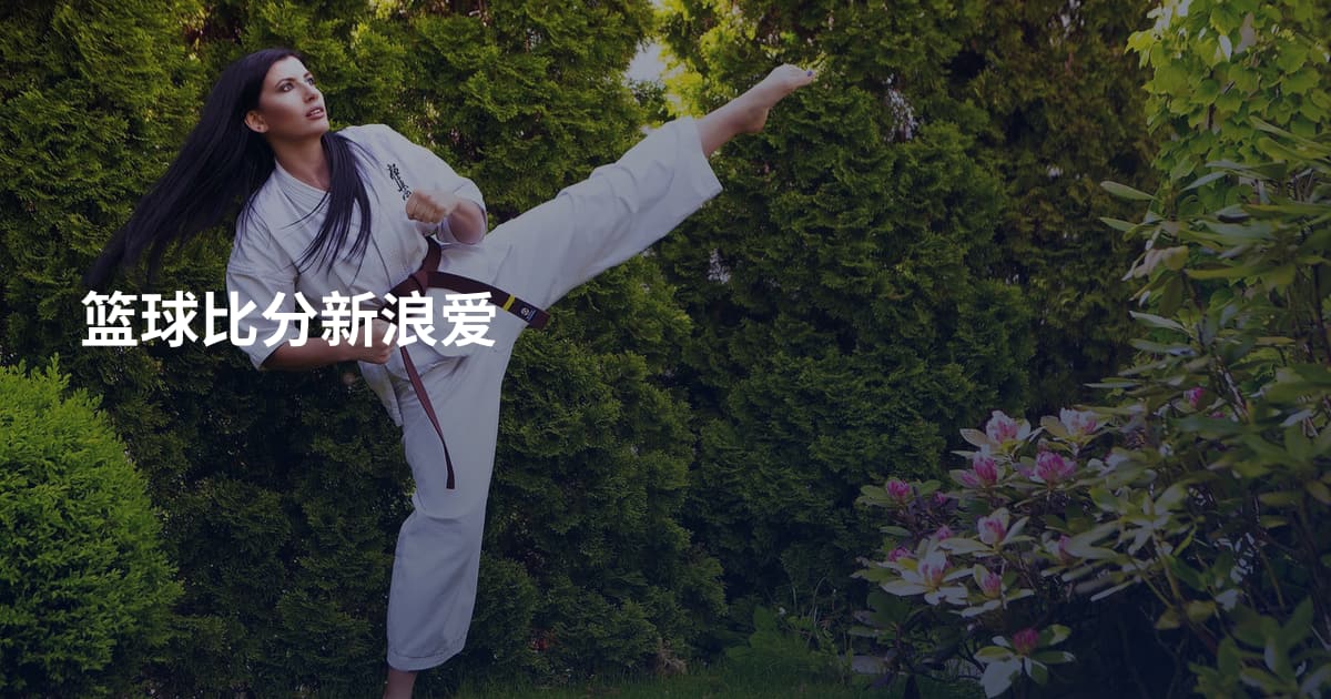 篮球比分新浪爱