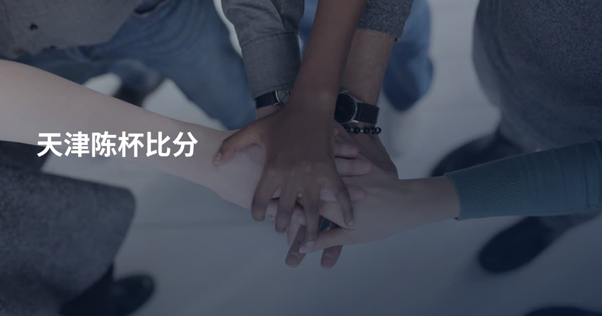 天津陈杯比分