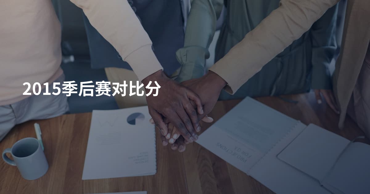 2015季后赛对比分