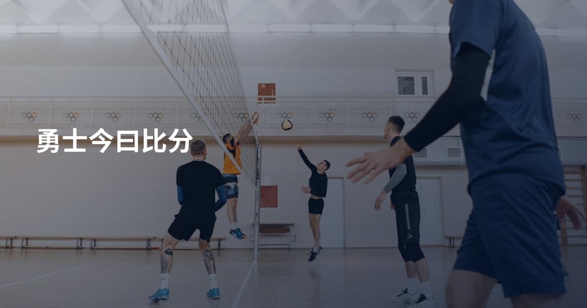 勇士今曰比分