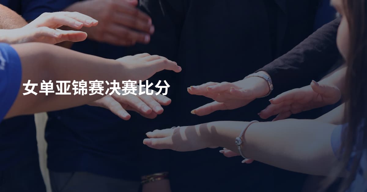 女单亚锦赛决赛比分