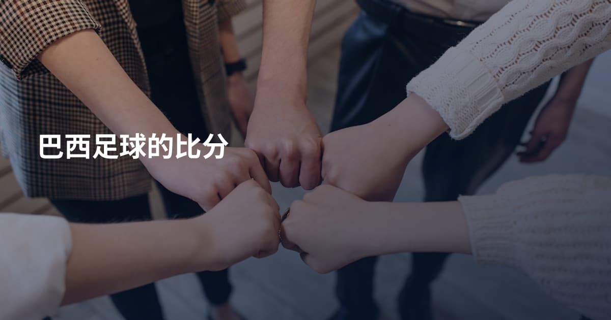 巴西足球的比分