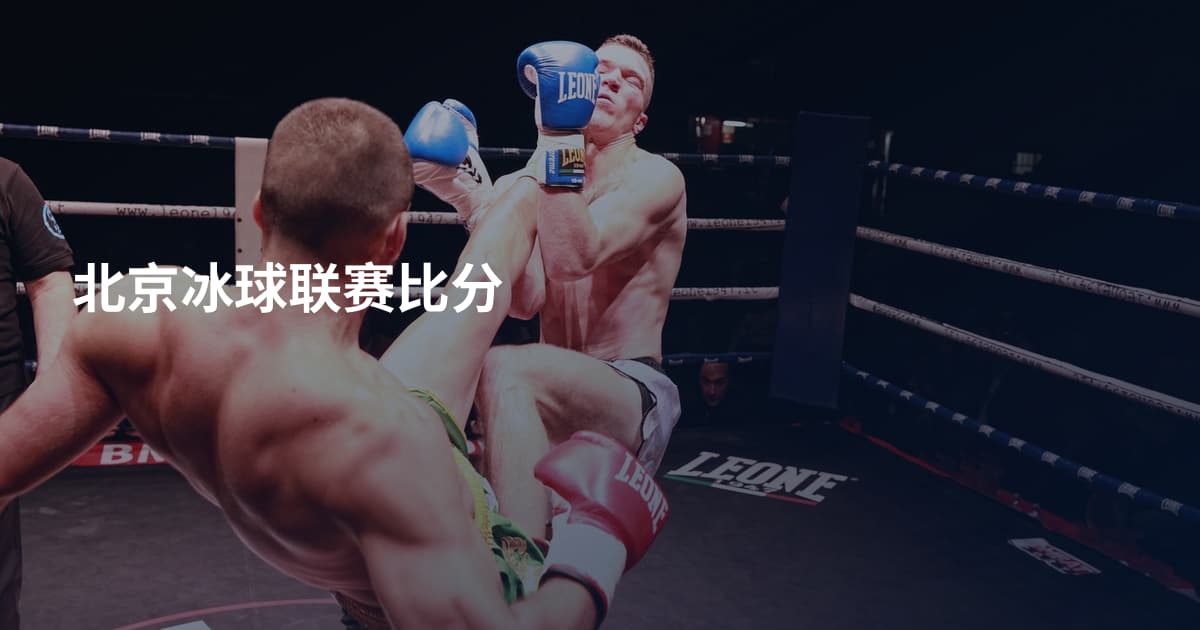 北京冰球联赛比分