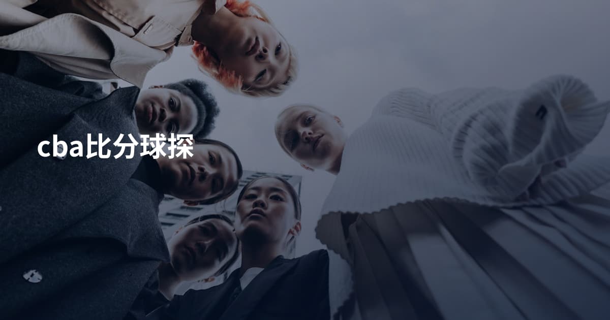 cba比分球探