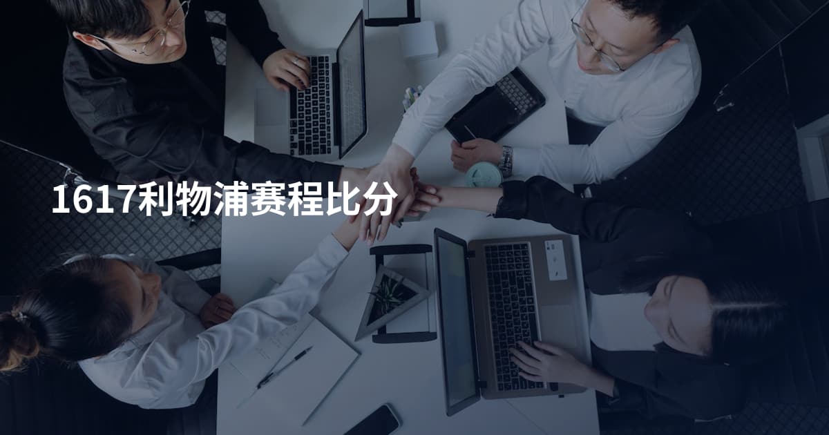 1617利物浦赛程比分