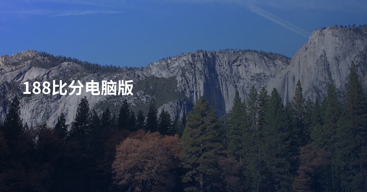 188比分电脑版