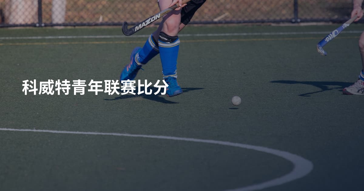 科威特青年联赛比分