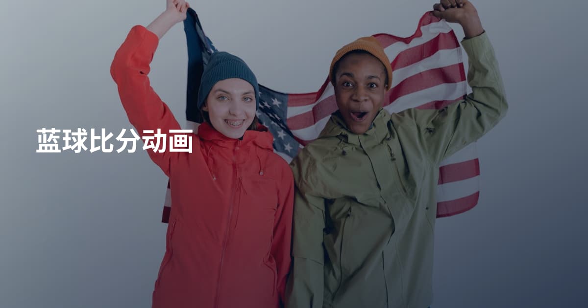 蓝球比分动画