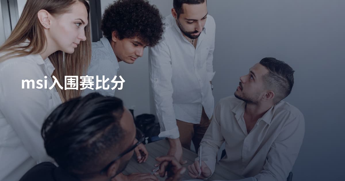 msi入围赛比分