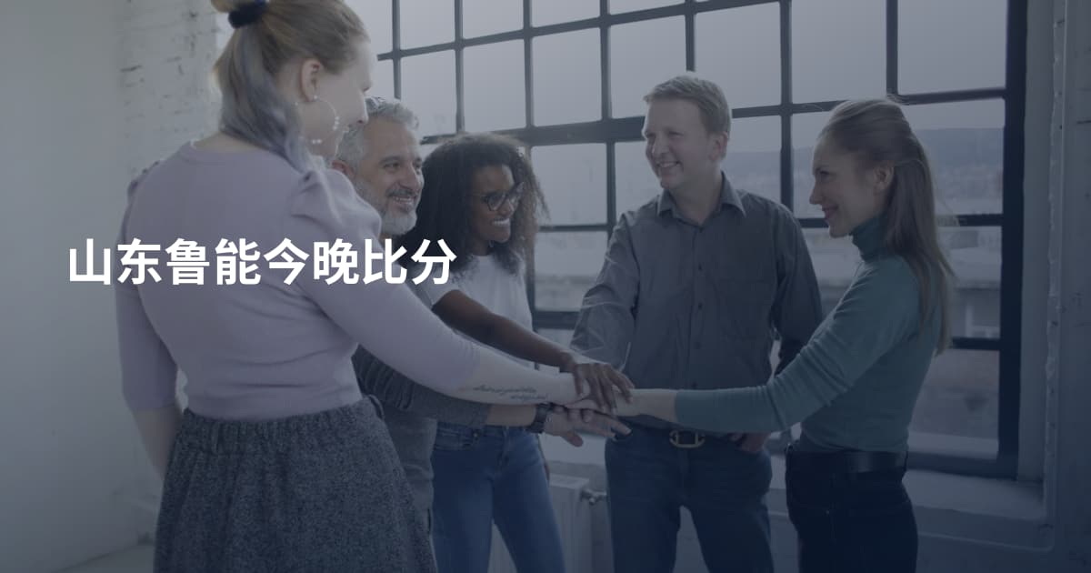 山东鲁能今晚比分