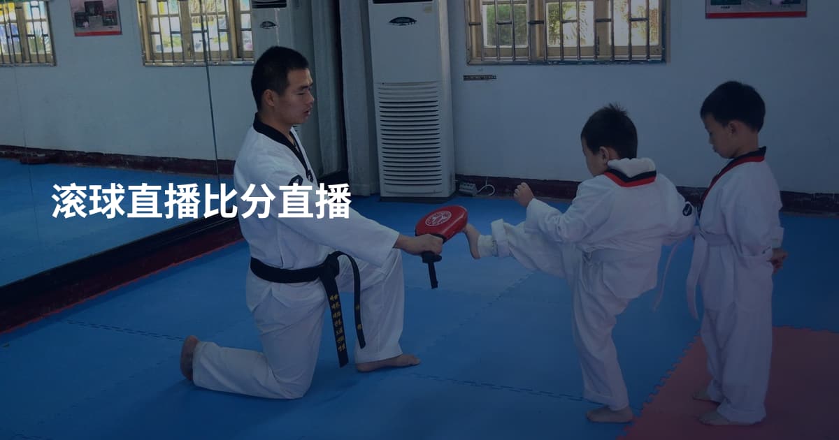 滚球直播比分直播
