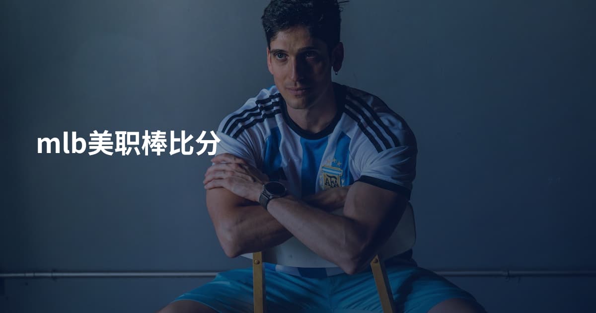 mlb美职棒比分
