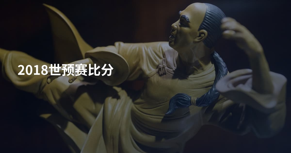 2018世预赛比分