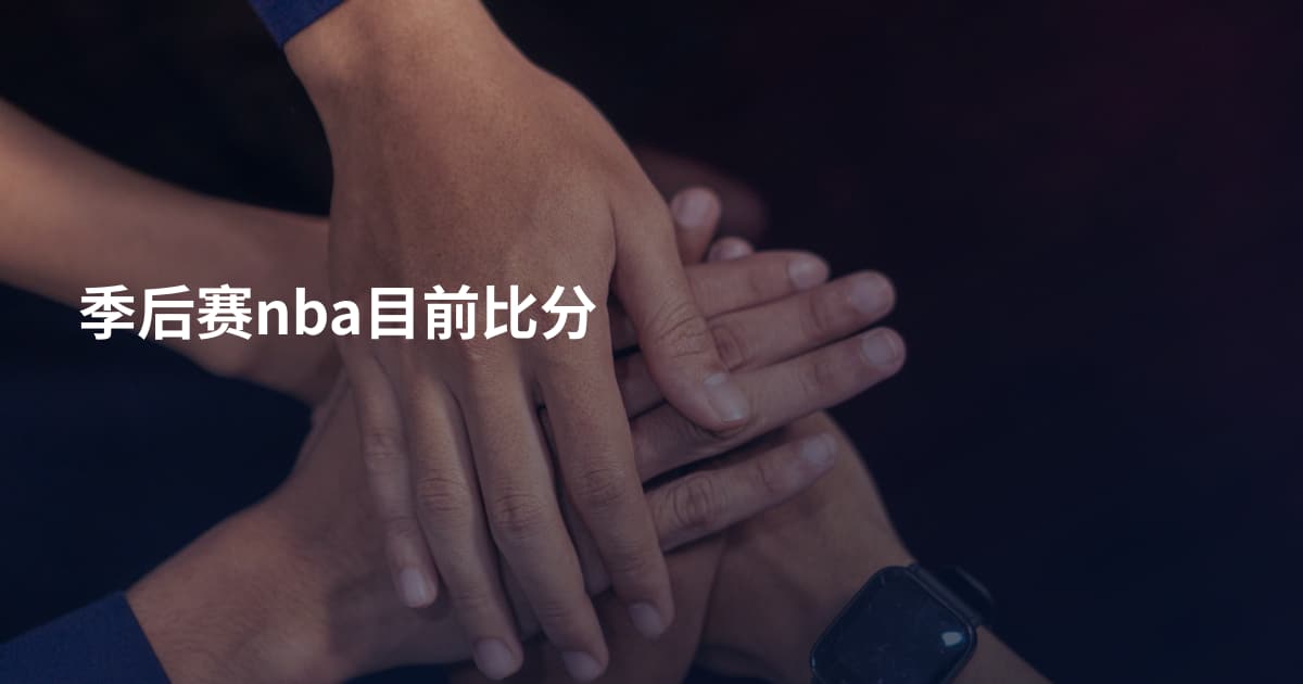 季后赛nba目前比分