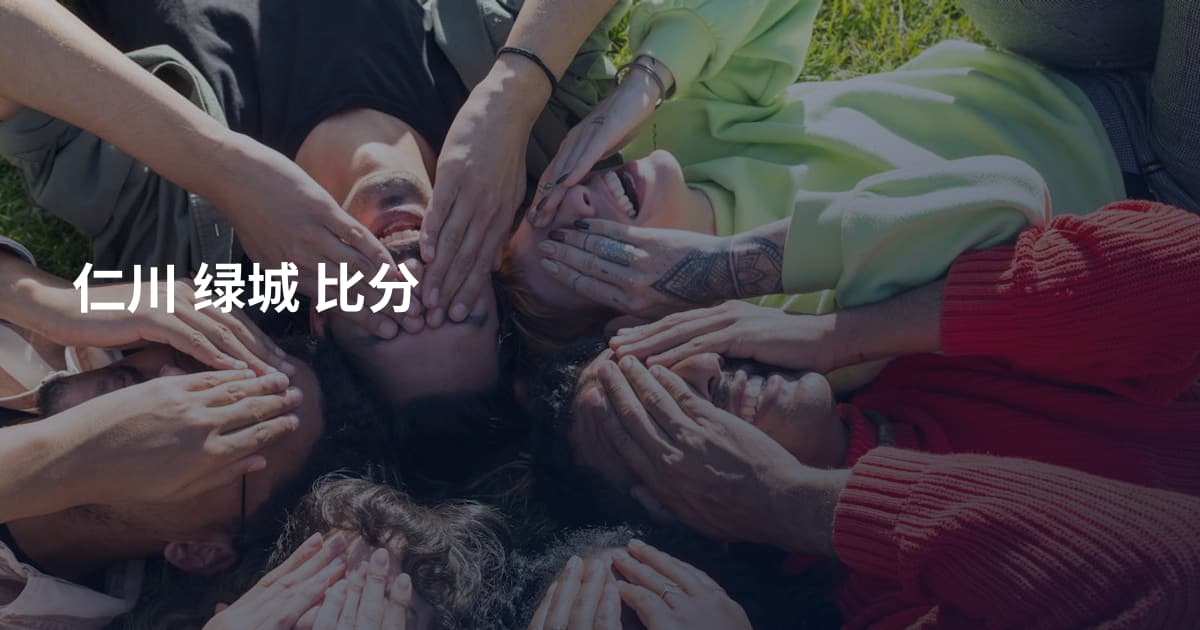 仁川 绿城 比分