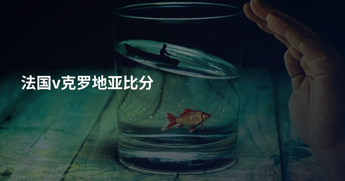 法国v克罗地亚比分