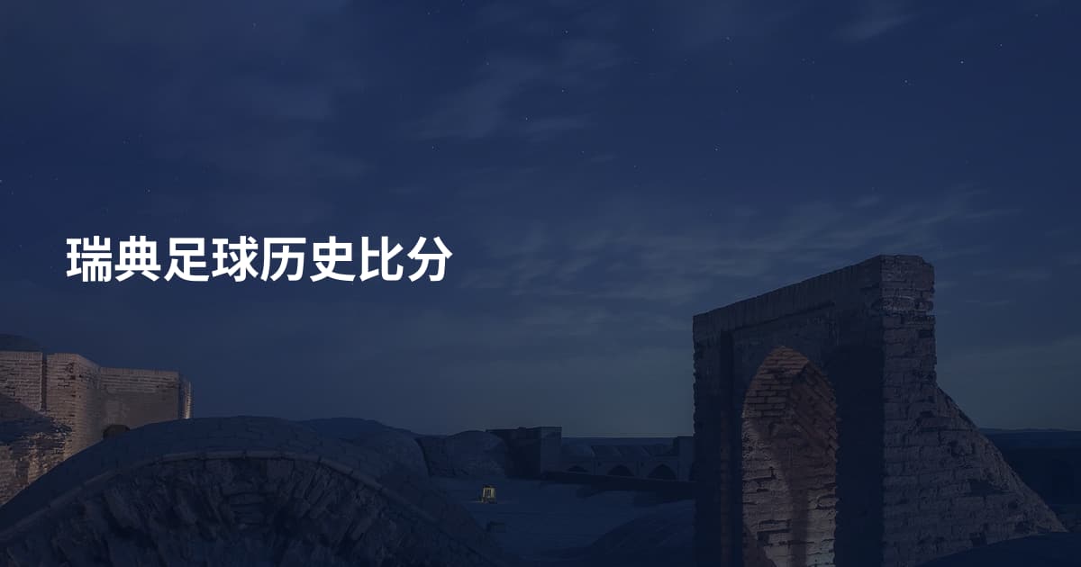 瑞典足球历史比分