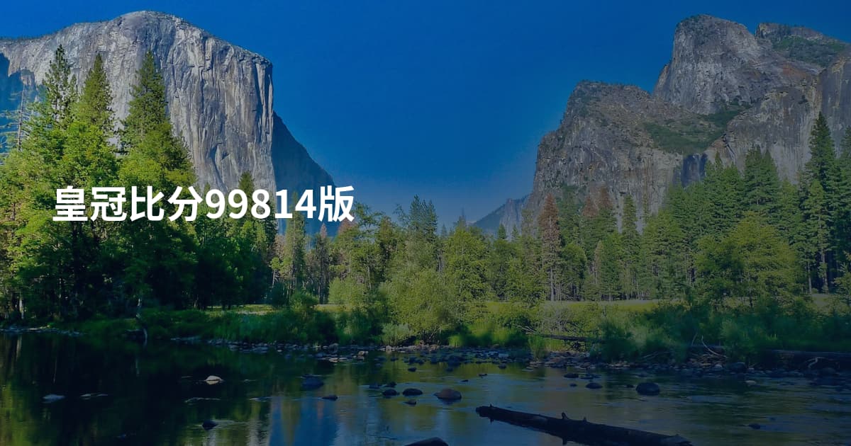 皇冠比分99814版