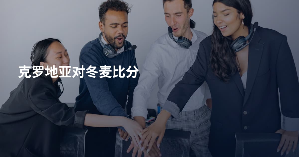 克罗地亚对冬麦比分