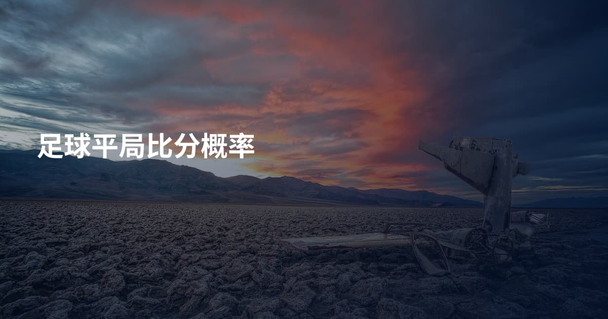 足球平局比分概率