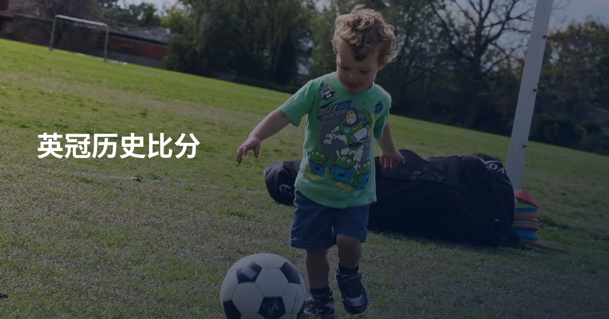 英冠历史比分