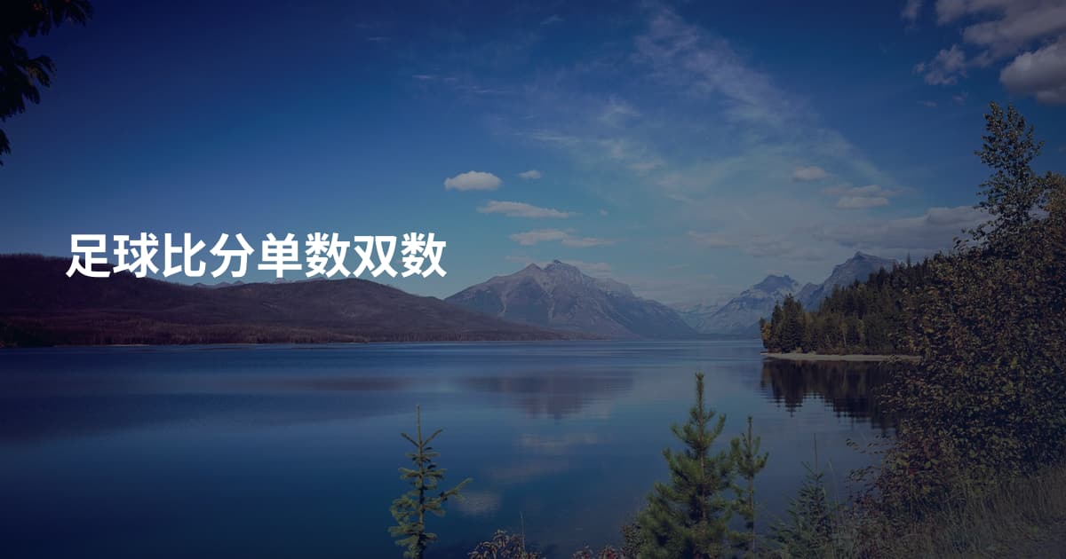 足球比分单数双数