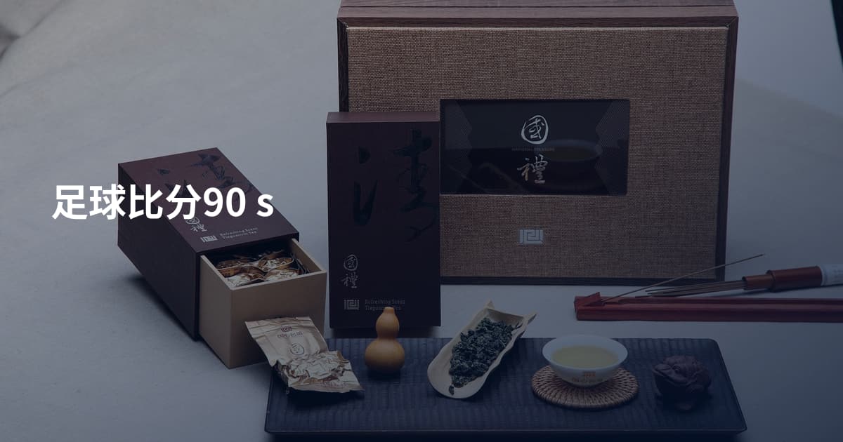 足球比分90 s