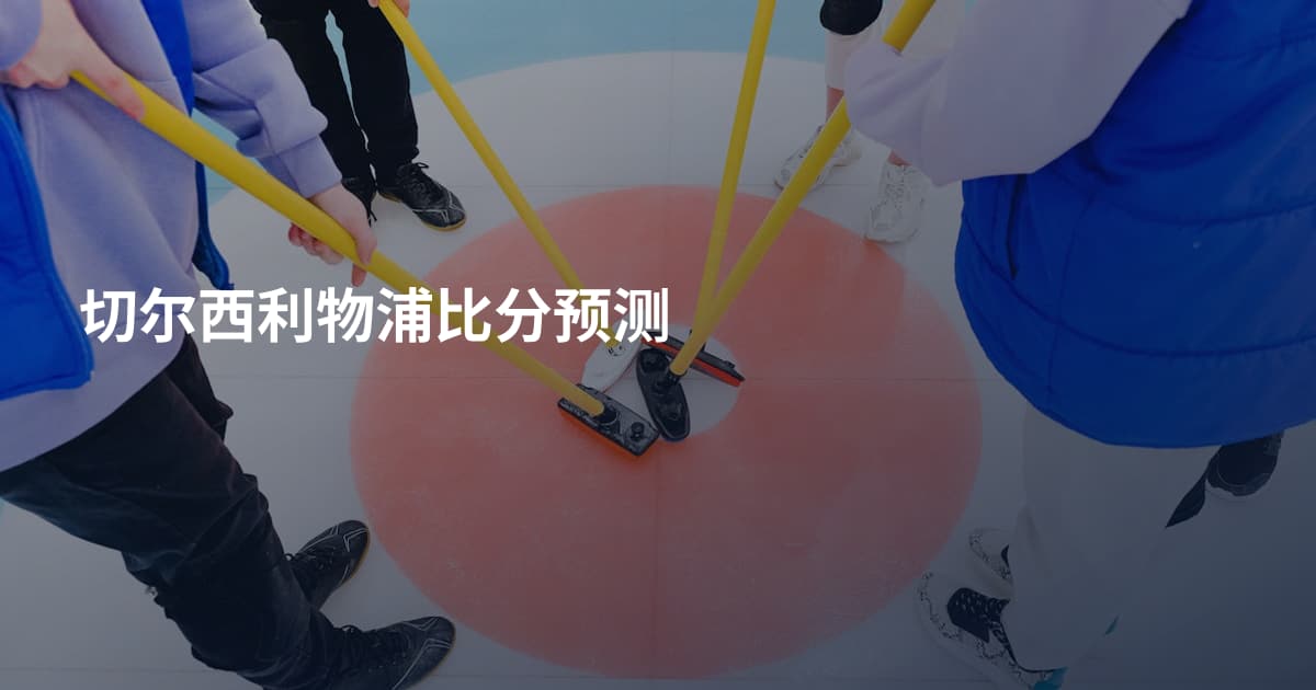 切尔西利物浦比分预测