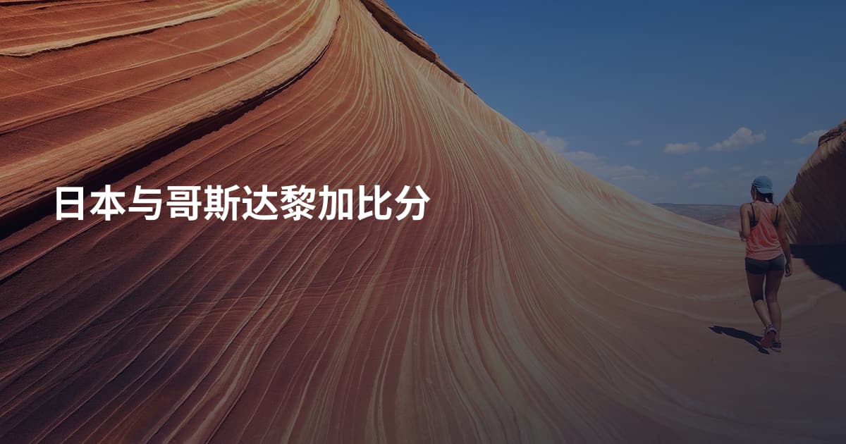日本与哥斯达黎加比分