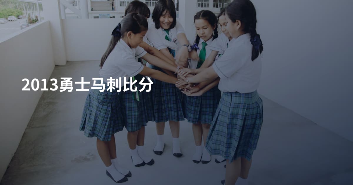 2013勇士马刺比分