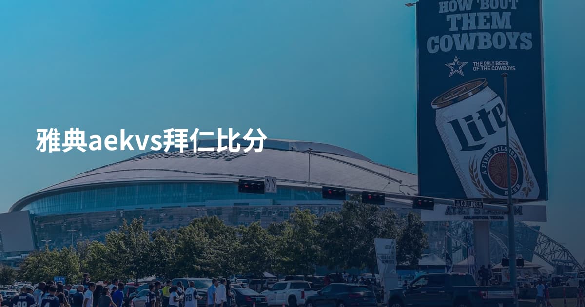 雅典aekvs拜仁比分