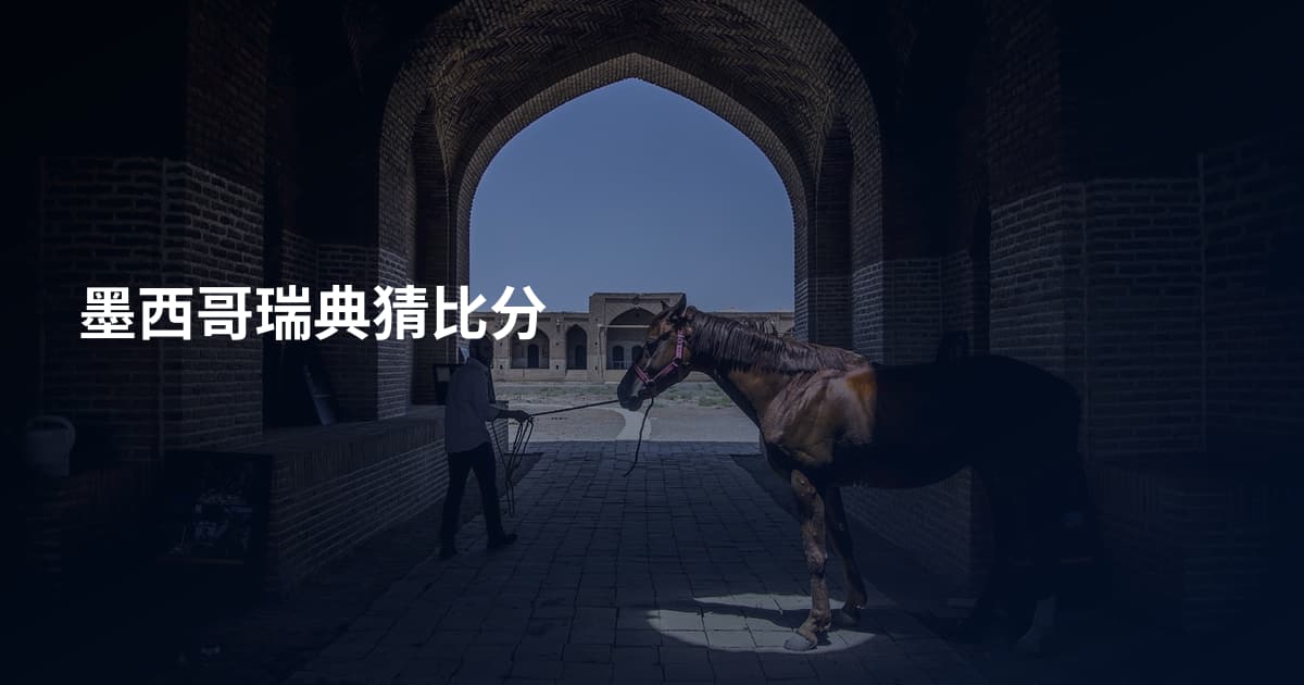 墨西哥瑞典猜比分