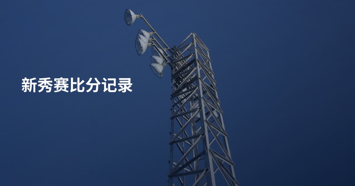 新秀赛比分记录