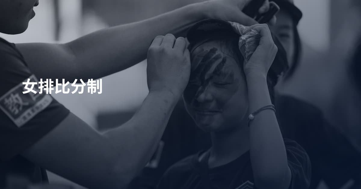 女排比分制
