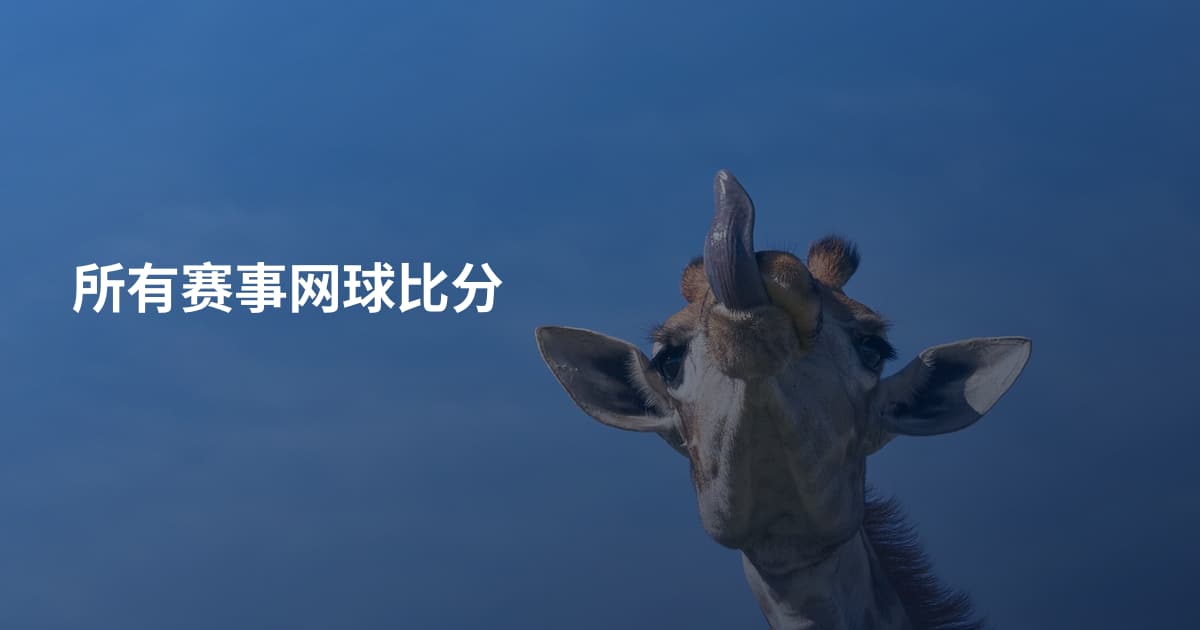所有赛事网球比分
