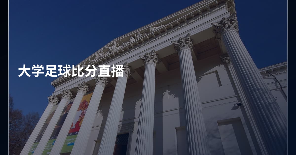 大学足球比分直播