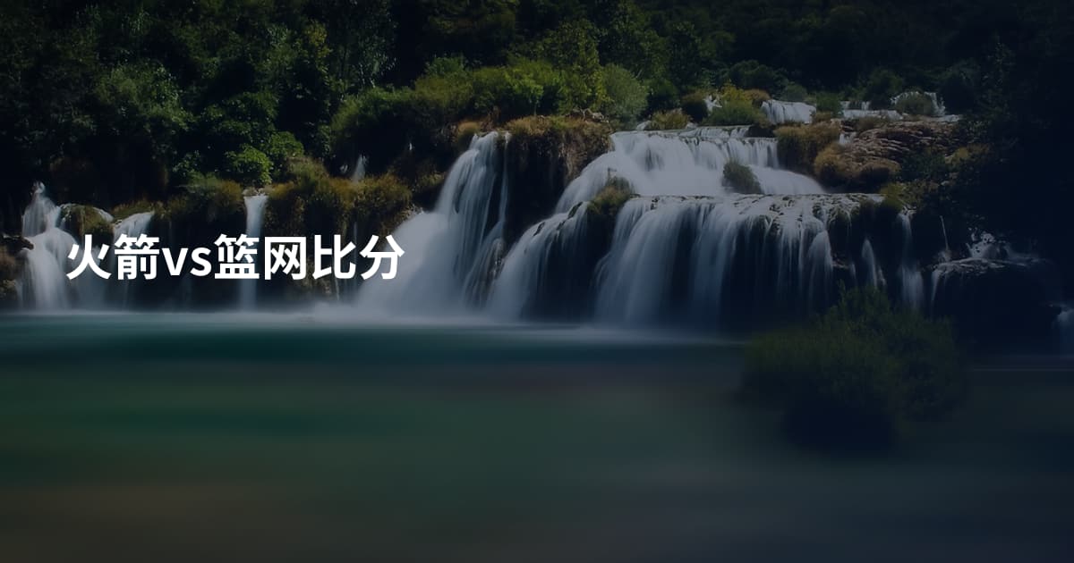 火箭vs篮网比分