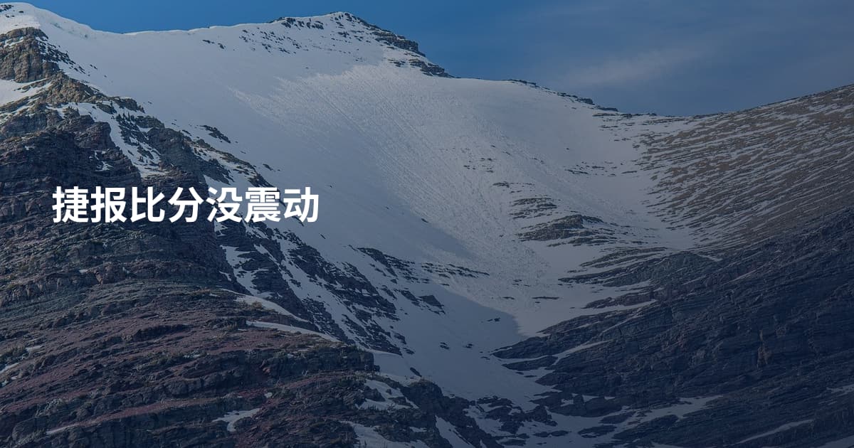 捷报比分没震动