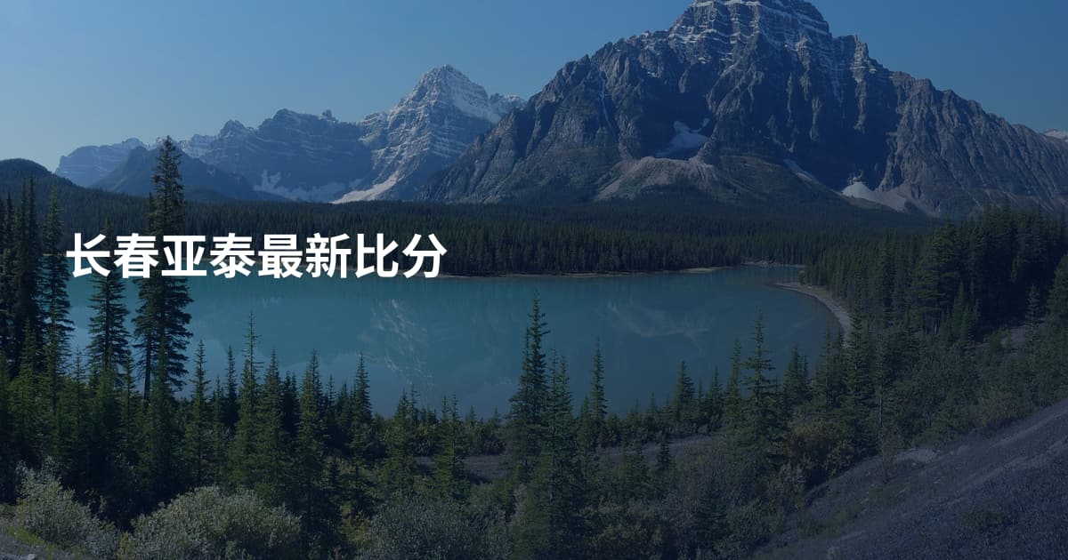 长春亚泰最新比分