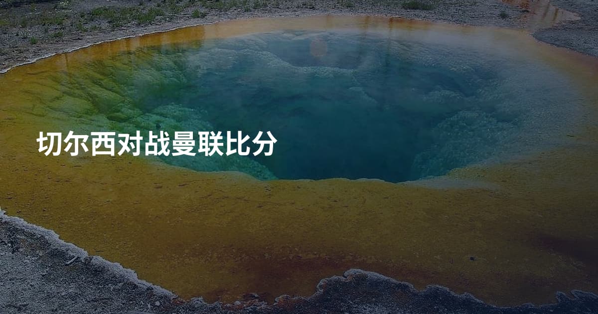 切尔西对战曼联比分