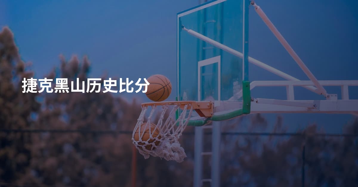 捷克黑山历史比分